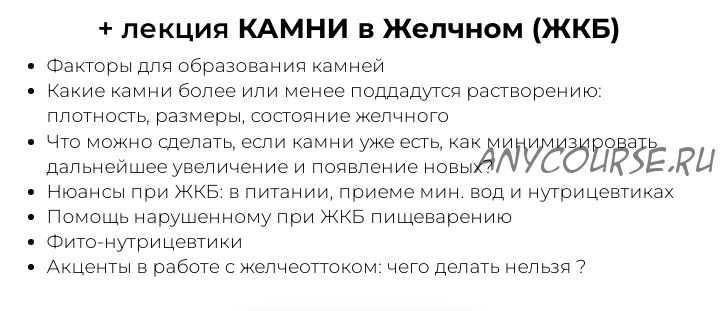 Мастер-класс - Беги желчь, беги + Лекция - Камни в желчном (ЖКБ) (Венера Хабирова)