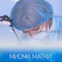 Миома матки (Алена Дмитриева)