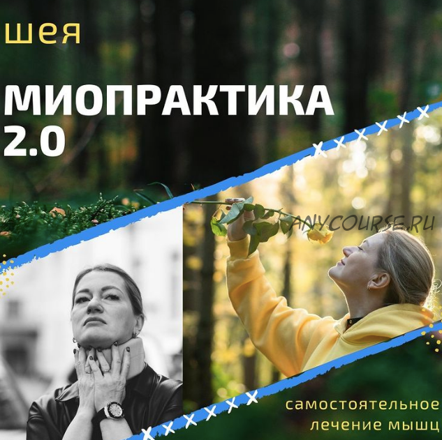 Миопрактика 2.0 (Елена Машицкая)