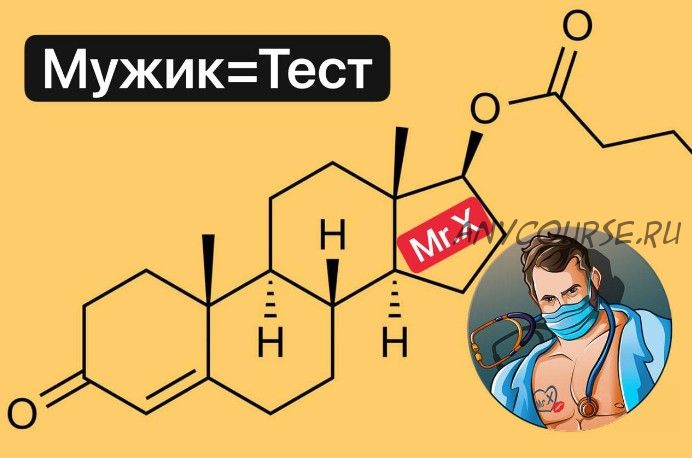 Мужик = Тест - поднимаем уровень тестостерона и качество жизни (Мистер Х)