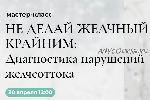 Не делай желчный крайним: диагностика нарушений желчеоттока (Венера Хабирова)