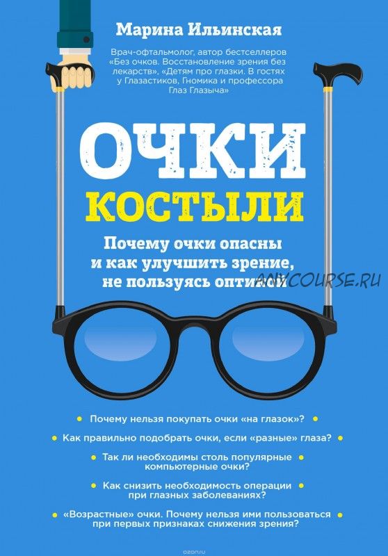 Очки-костыли. Почему очки опасны и как улучшить зрение, не пользуясь оптикой (Марина Ильинская)