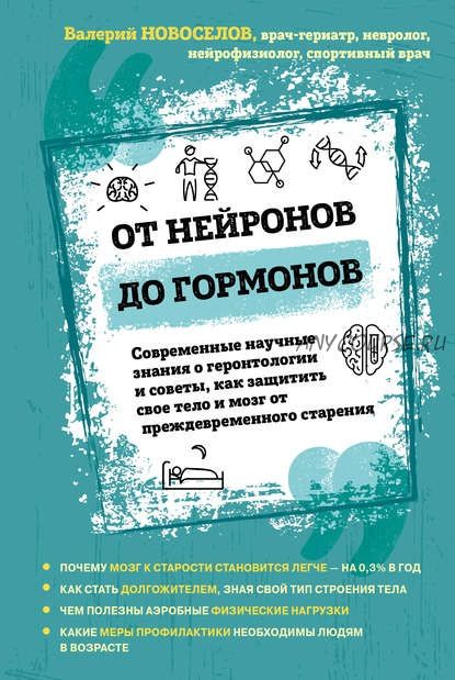 От нейронов до гормонов. Современные научные знания (Валерий Новоселов)