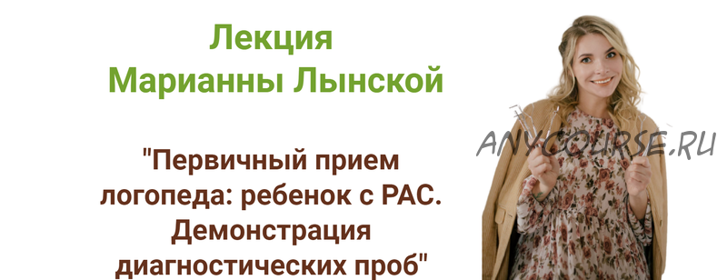 Первичный прием логопеда: ребенок с РАС. Демонстрация диагностических проб (Марианна Лынская)