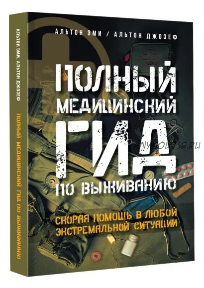 Полный медицинский гид по выживанию. (Эми Альтон, Джозеф Альтон)