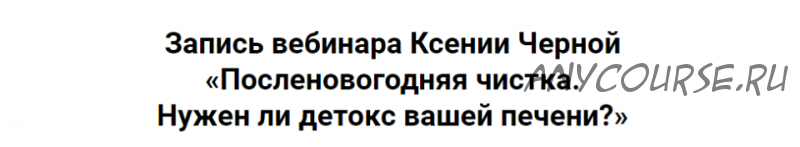 Посленовогодняя чистка. Нужен ли детокс вашей печени? (Ксения Черная)