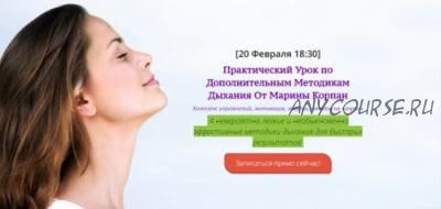 Практический урок по дополнительным методикам дыхания (Марина Корпан)