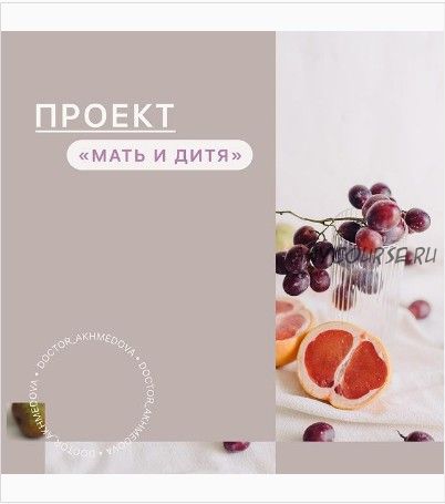 Проект Мать и дитя (nutriciolog_zhukova, doctor_akhmedova__)