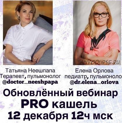 PRO кашель (Татьяна Неешпапа, Елена Орлова)