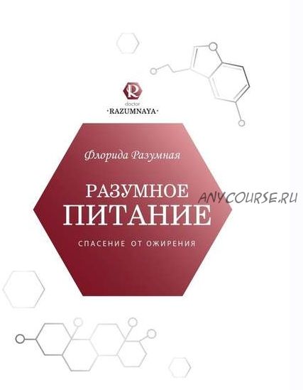 Разумное питание – спасение от ожирения (Флорида Разумная)