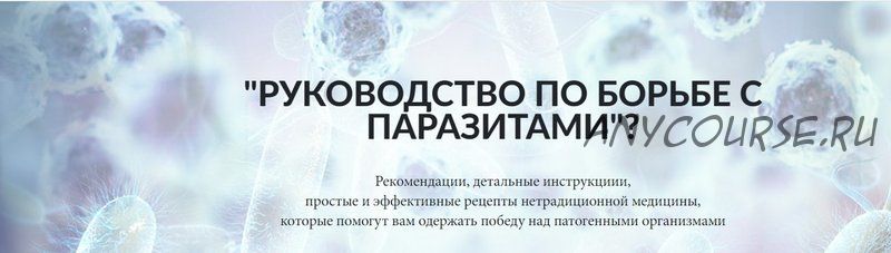 Руководство по борьбе с паразитами (Татьяна Панюшкина)