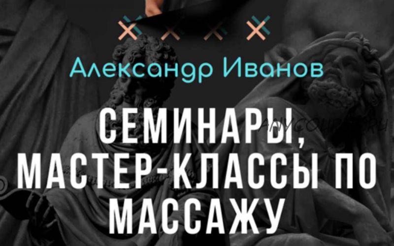 Семинары, мастер-классы по массажу (подписка №1) (Александр Иванов)