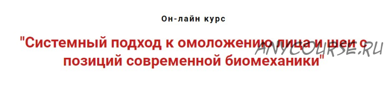 Системный подход к омоложению лица и шеи с позиций современной биомеханики (Игорь Атрощенко)