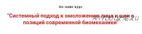 Системный подход к омоложению лица и шеи с позиций современной биомеханики (Игорь Атрощенко)