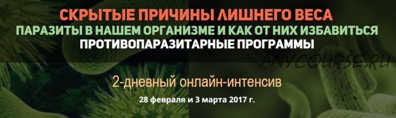 Скрытые причины лишнего веса. Паразиты в нашем организме. Противопаразитарные программы