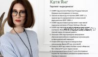 Сообщество Кати Янг. Февраль 2021. Тариф «Базовый» (Катя Янг)