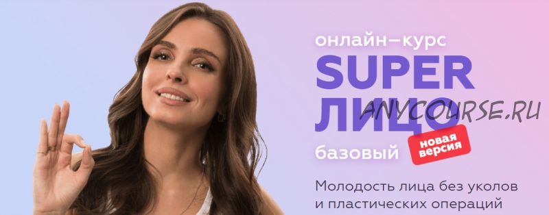 Super лицо, базовый (Анастасия Бурдюг)