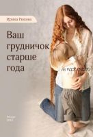 Ваш грудничок старше года (Ирина Рюхова)