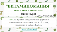 Витаминомания. Гид по витаминам, минералам, пробиотикам (Екатерина Нефельд)
