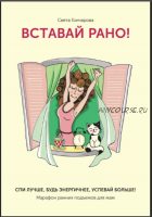 Вставай рано! Марафон ранних подъемов для мам (Света Гончарова)