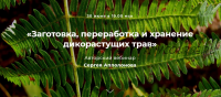 Заготовка, переработка и хранение дикорастущих трав (Cергей Апполонов)