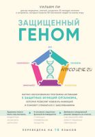 Защищенный геном. Научно обоснованная программа активации 5 защитных функций организма (Уильям Ли)