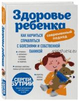 Здоровье ребенка: Как научиться справляться с болезнями и собственной паникой (Сергей Бутрий)