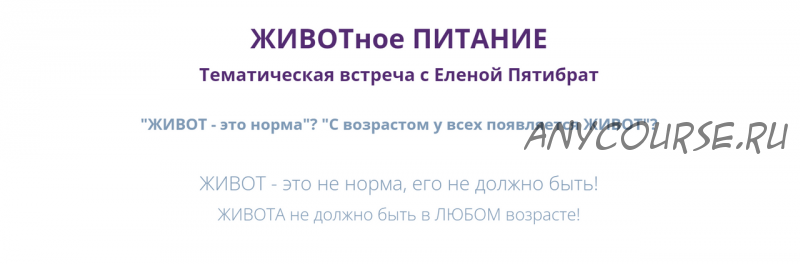 Животное питание. Живот - это не норма, его не должно быть (Елена Пятибрат)