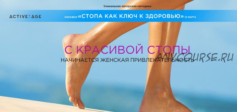 [Active Age] Стопа как ключ к здоровью (Наталья Волкова)