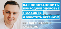 [Академия здоровья] Восстановление здоровья. Пакет Углубленный, 2018 (Максим Андреюк)