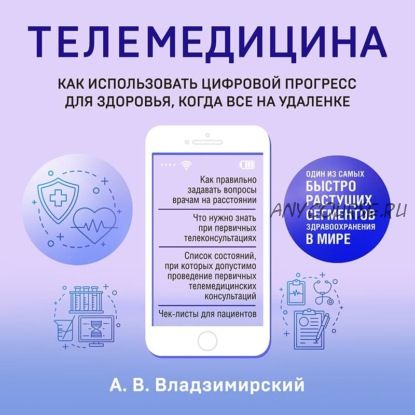 [Аудиокнига] Телемедицина. Как использовать цифровой прогресс для здоровья (Антон Владзимирский)