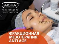 [Аюна] Фракционная мезотерапия: Antiage (Романис Ботин-Маевски)