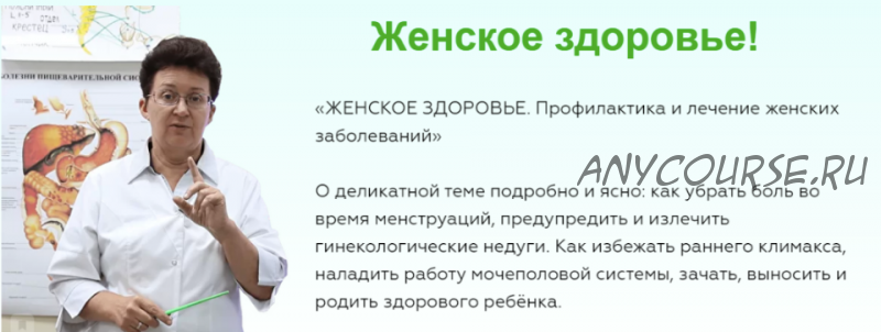 [Целиус] Женское здоровье. Профилактика заболеваний и восстановление здоровья (Ольга Шишова)