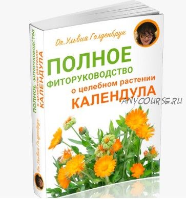 [Центр Шерома] Полное фиторуководство о целебном растении Календула (Ульвия Голденбрук)