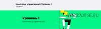 [Disintez] Комплекс упражнений. Уровень 1
