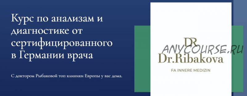 [Dr.Ribakova] Курс по анализам и диагностике (Александра Рыбакова)