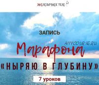 [Экологичное тело] Ныряю в глубину (Екатерина Спиридонова, Ольга Литвинова, Ирина Орлова)