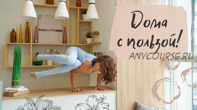 [Evgesha Yoga] Дома с пользой, йога online