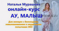 [Формула материнства] Ау, малыш, пакет «Базовый» (Наталия Мурашова)