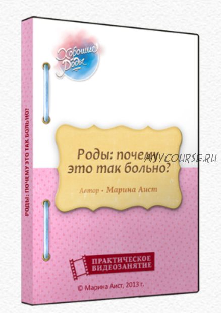 [Хорошие роды] Роды: почему это так больно? (Марина Аист)