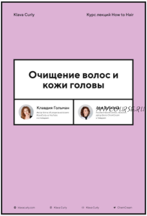 [How to Hair] Очищение волос и кожи головы, PDF (Клавдия Гольман, Ася Зубкова)