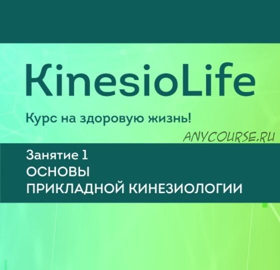 [KinesioLife] Семинар 1. Основы прикладной кинезиологии (Людмила Васильева)