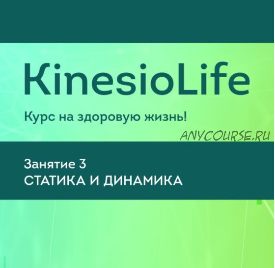 [KinesioLife] Семинар 3.Визуальная диагностика неоптимальной статики (Людмила Васильева)