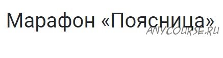 [KinesioPro] Марафон «Поясница» (Георгий Темичев)