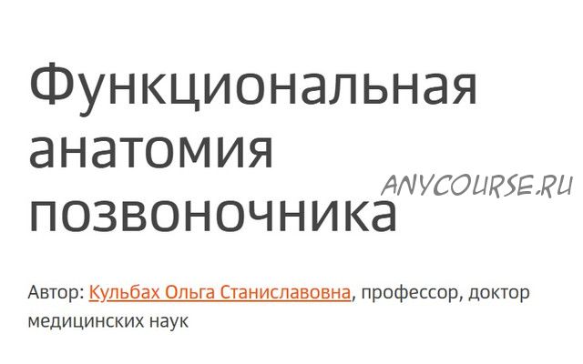 [Колледж Вейдера] Функциональная анатомия позвоночника (Ольга Кульбах)