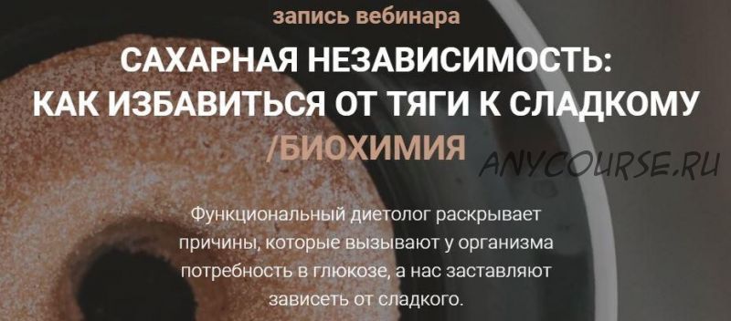 [Life Plus] Сахарная независимость: как избавиться от тяги к сладкому. Биохимия (Венера Османова)