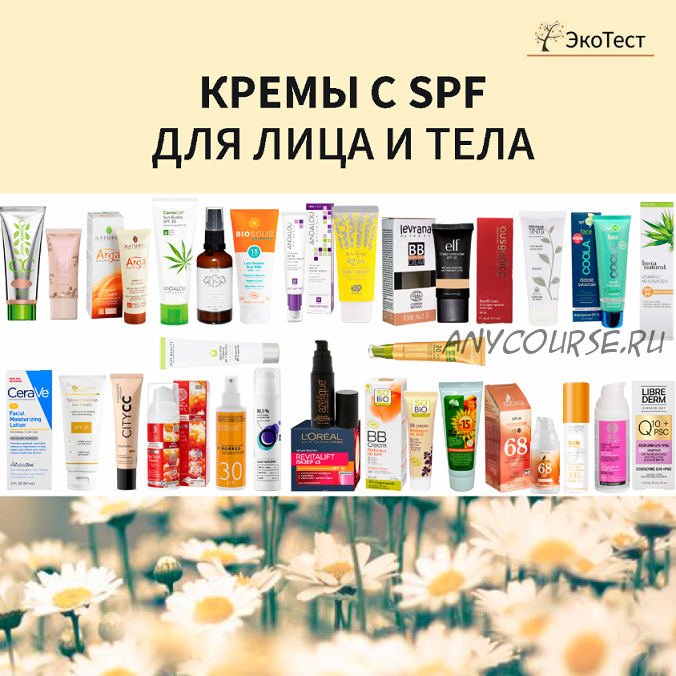 [Магазин ЭкоТестов] Кремы с SPF для лица и тела, 2019 (Алена Эко)