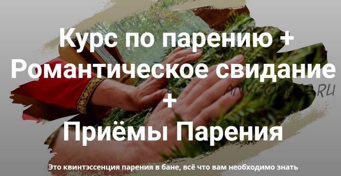 [Мастерская лёгкого пара] Курс по парению + Романтическое свидание + Приёмы Парения