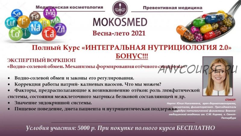 [mokosmed] Интегральная нутрициология 2.0. Полный курс (Мария Моргунова)