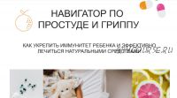 [myfoodie.school] Навигатор по холистическому подходу к лечению ОРЗ и гриппа